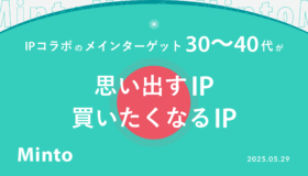 【調査レポート】IPコラボのメインターゲット 30〜40代が思い出すIP・買いたくなるIP