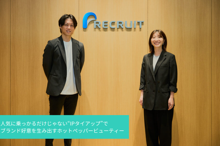 ブランド施策の主力へ──“人気に乗っかるだけじゃない”IPタイアップ”でブランド好意を生み出すホットペッパービューティー