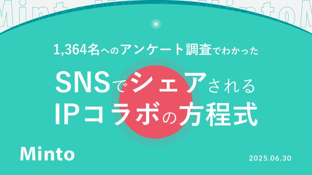 【調査レポート】SNSでシェアされるIPコラボキャンペーンの方程式とは？